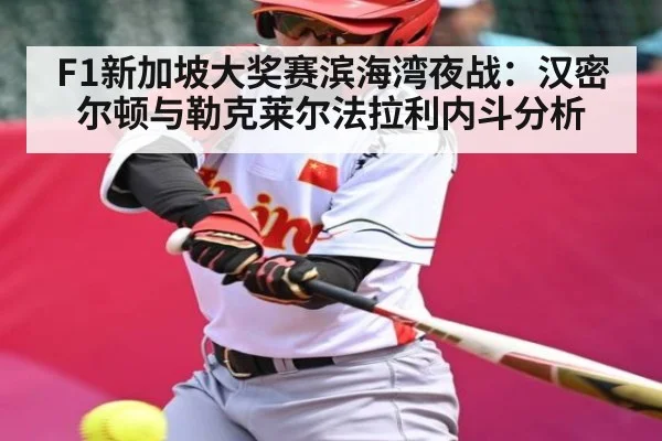 F1新加坡大奖赛滨海湾夜战:汉密尔顿与勒克莱尔法拉利内斗分析