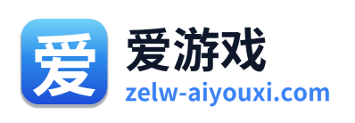 爱游戏